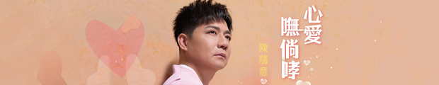 陳隨意-心愛嘸倘哮 